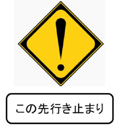 脱ペーパードライバーのために知っておいて欲しい交通ルール 危ない 注意して 警戒標識 愛知ペーパードライバースクール